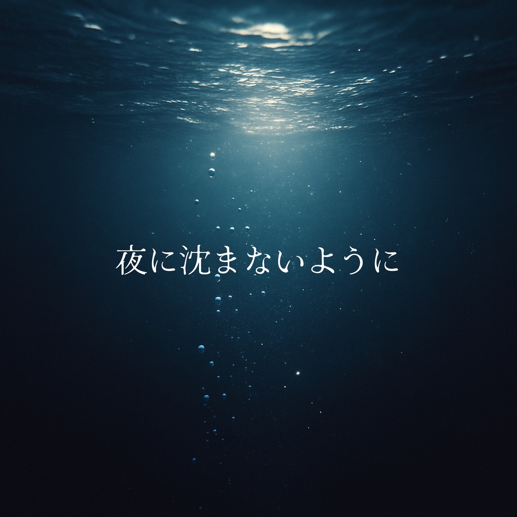 夜に沈まないようにーDon't Sink into the Night