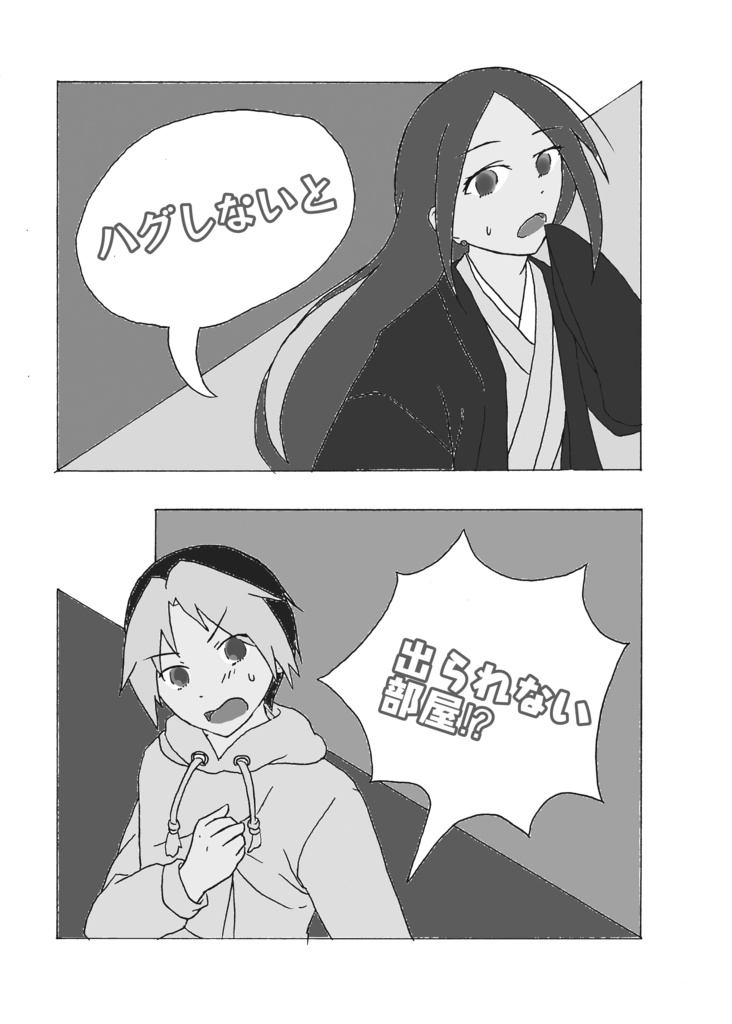 ハグしないと出られない部屋⁉