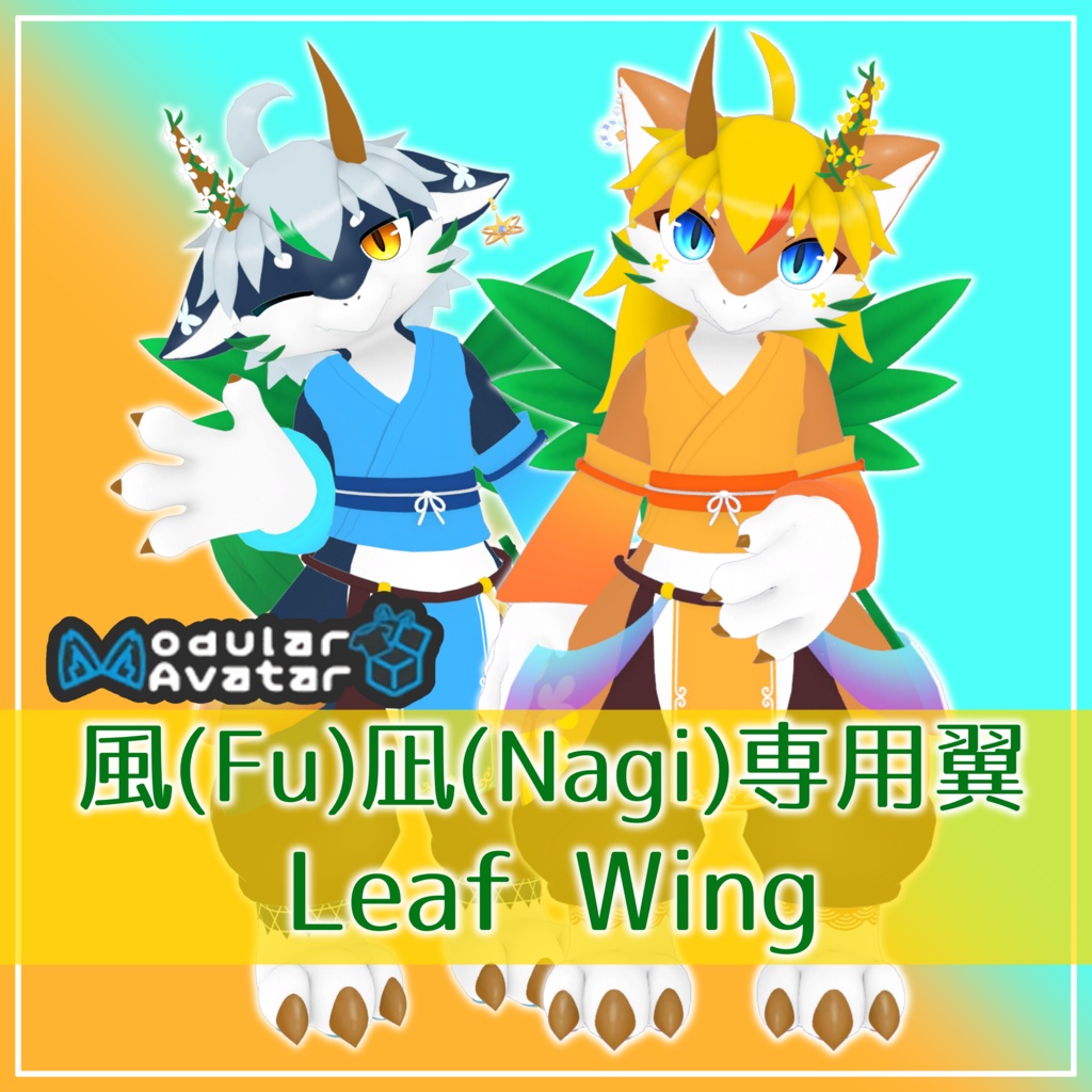 【風(Fu) 凪(Nagi)対応】Leaf Wing