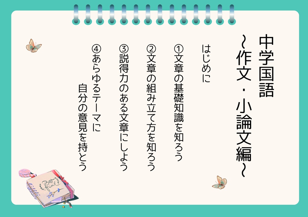 中学国語～作文・小論文編～