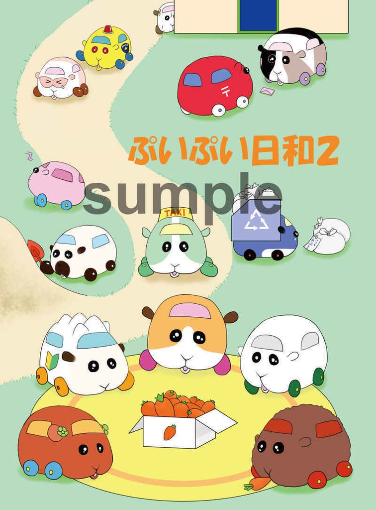 ぷいぷい日和２