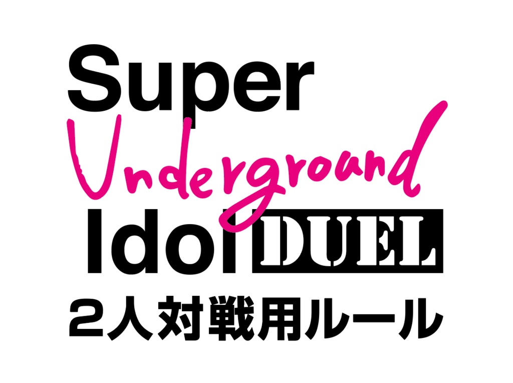 【2人用ルールブック】スーパーアンダーグラウンドアイドル-デュエル-