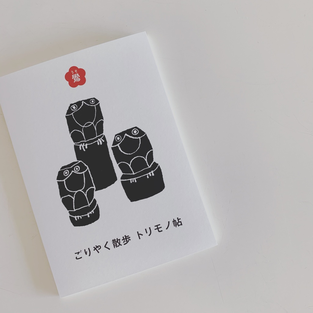 zine／ごりやく散歩 トリモノ帖［鷽］