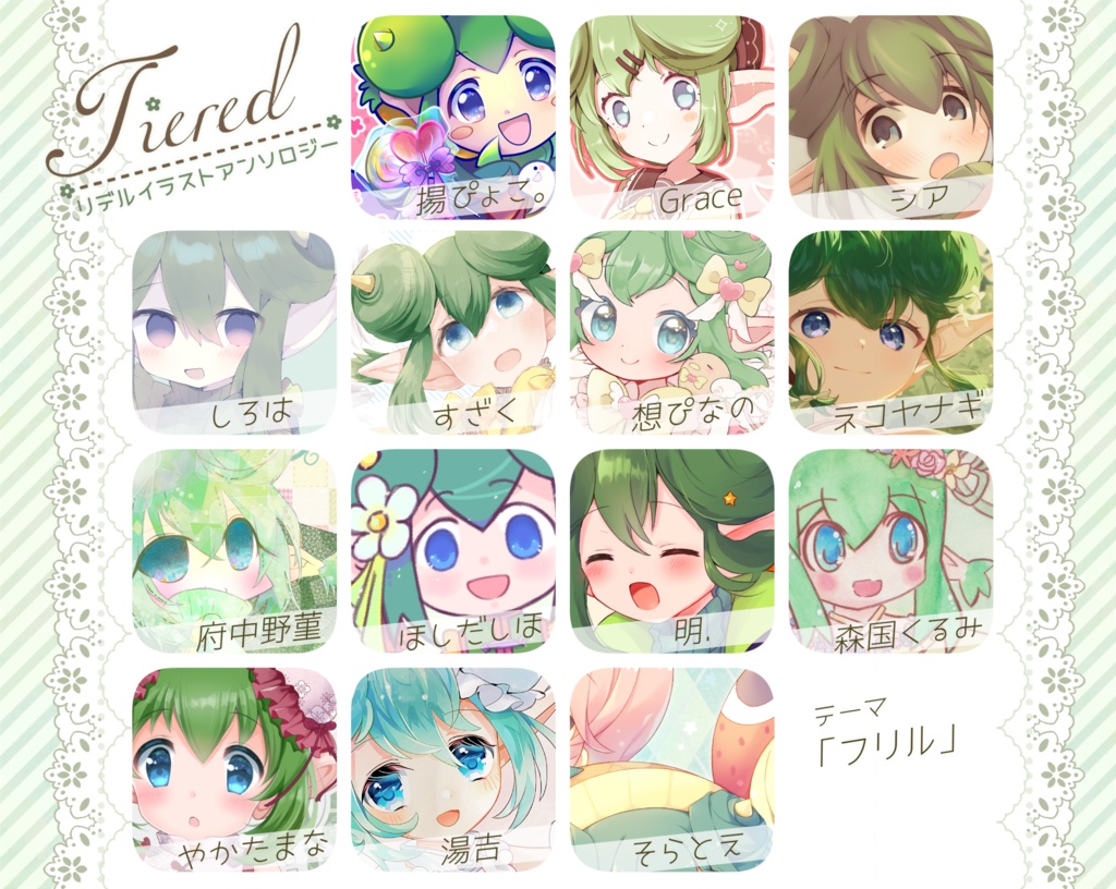 難あり「Tiered」リデルイラストアンソロジー