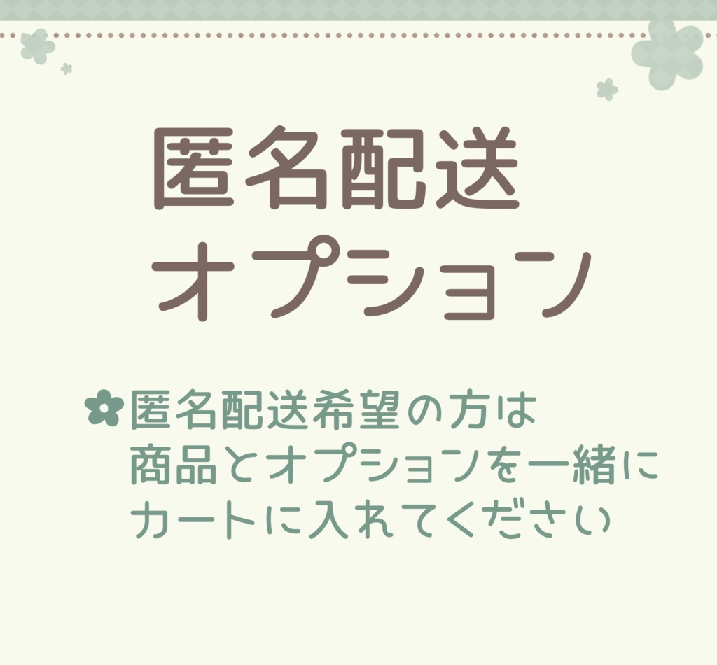 匿名配送オプション(あんしんBOOTHパック)
