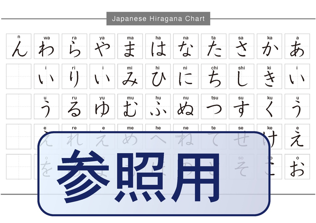 ひらがな表｜幼児向け・日本語学習