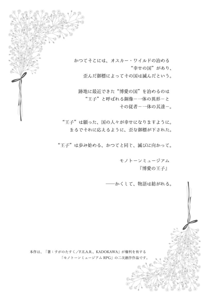 モノトーンミュージアムRPG 演目「博愛の王子」