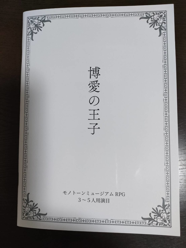 モノトーンミュージアムRPG 演目「博愛の王子」