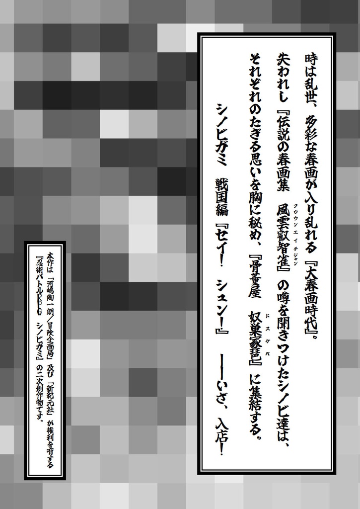 シノビガミ 戦国編シナリオ「セイ! シュン!」