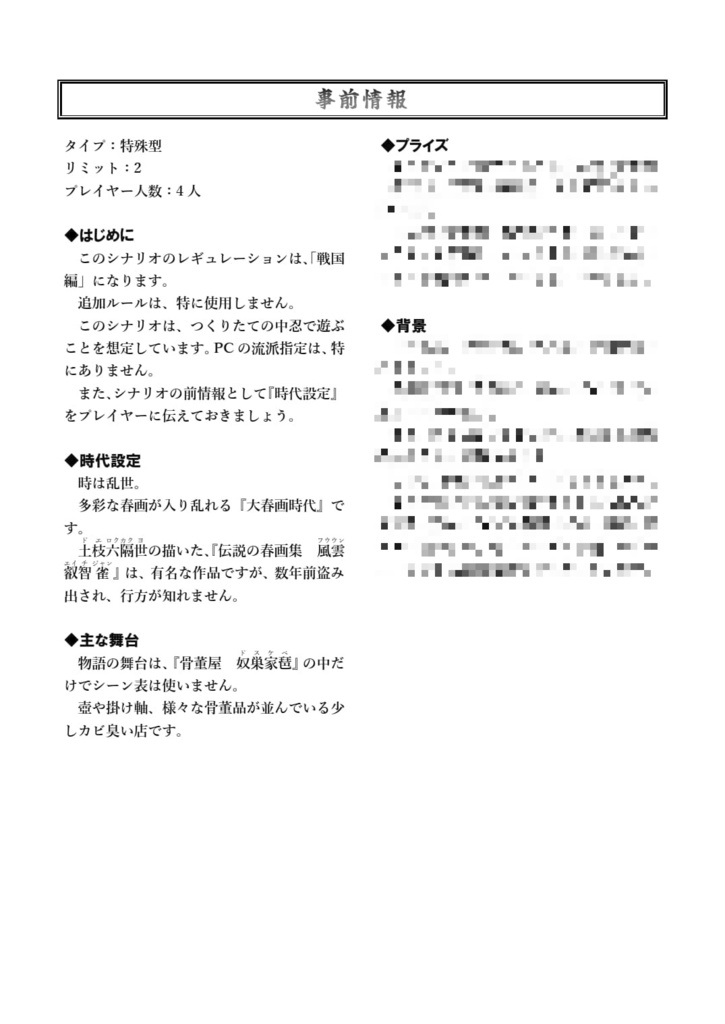 シノビガミ 戦国編シナリオ「セイ! シュン!」