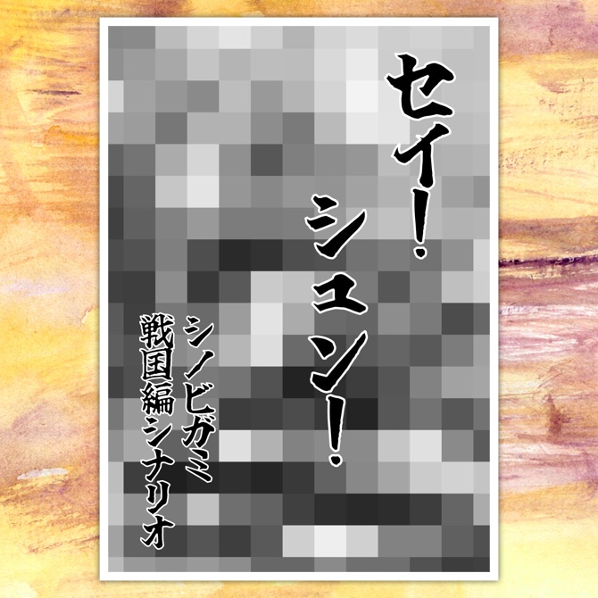 シノビガミ 戦国編シナリオ「セイ! シュン!」