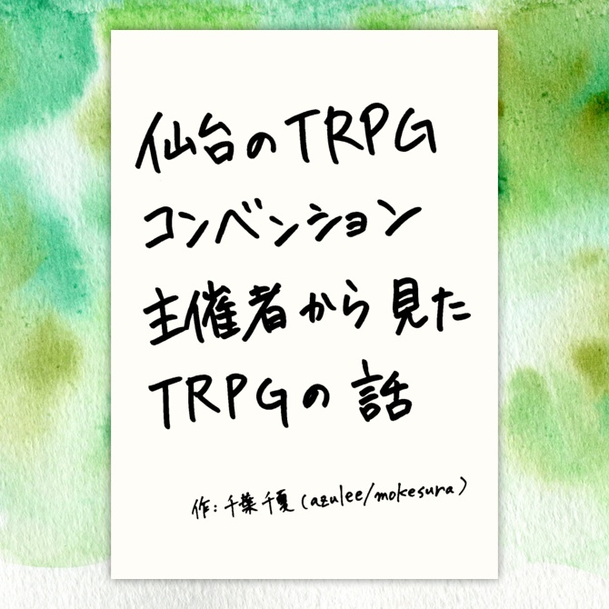 仙台のTRPGコンベンション主催者から見たTRPGの話［TRPGエッセイ］