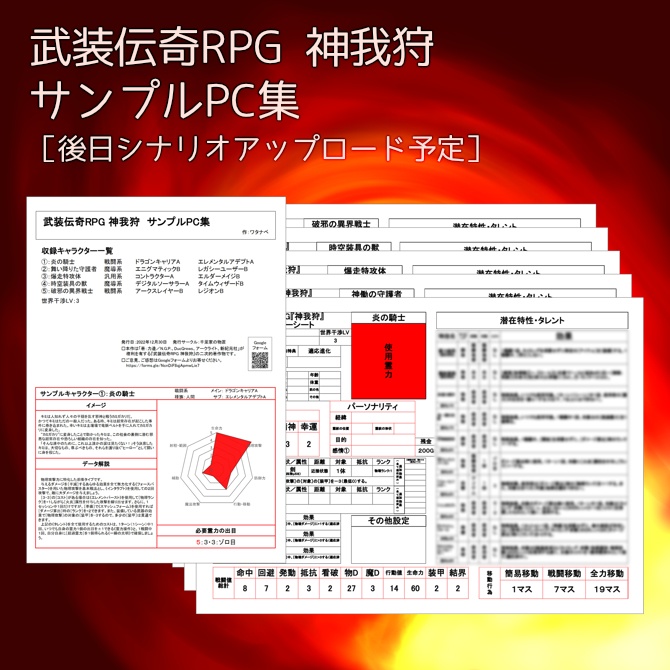 武装伝奇RPG 神我狩　サンプルPC集［後日シナリオアップロード予定］
