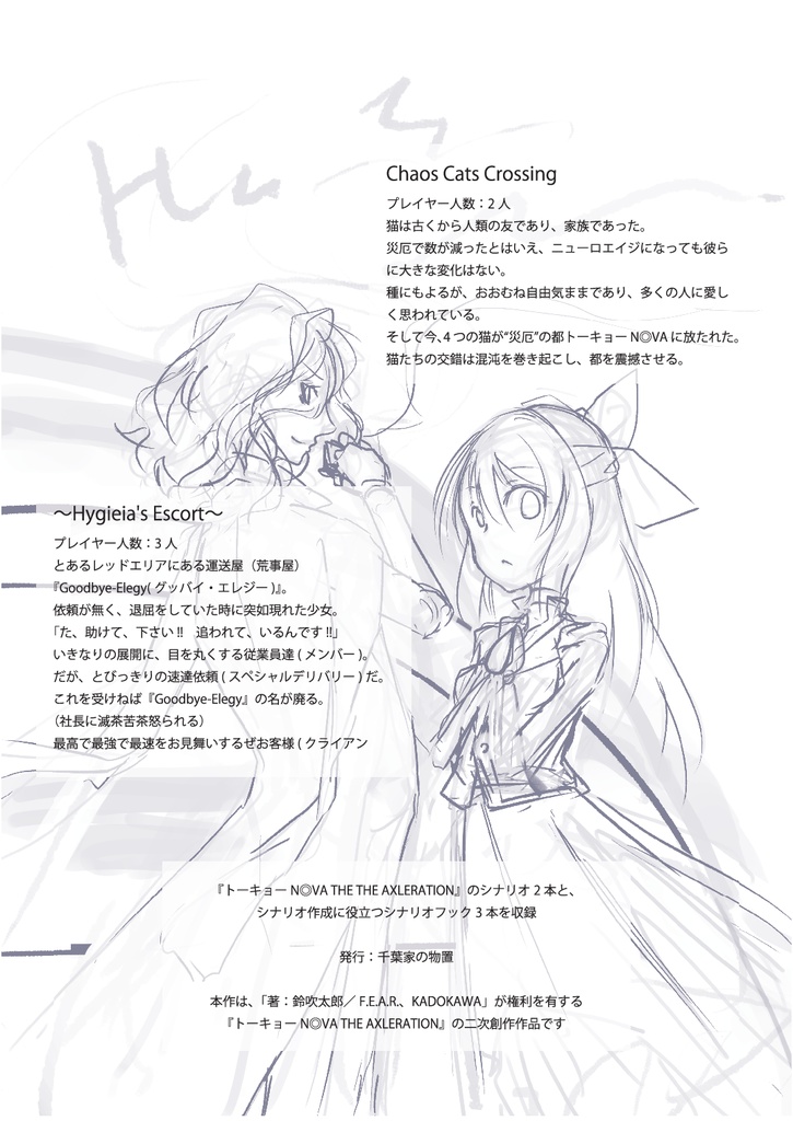 トーキョーN◎VA THE AXLERATION シナリオ集「Chaos Cats Crossing」