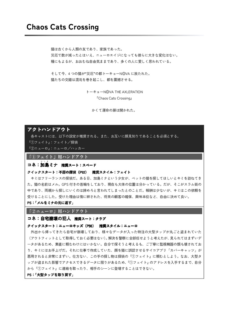 トーキョーN◎VA THE AXLERATION シナリオ集「Chaos Cats Crossing」