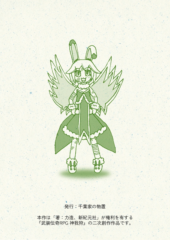 武装伝奇RPG神我狩 シナリオ『切り札は、ウサギ!(ラビットジョーカー)』サンプルPC付