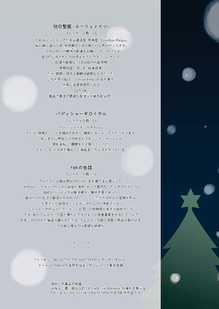 トーキョーN◎VA THE AXLERATION シナリオ集「明日聖夜 -ホーリィナイツ-」