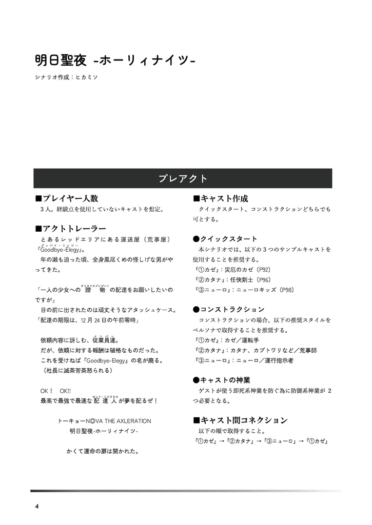トーキョーN◎VA THE AXLERATION シナリオ集「明日聖夜 -ホーリィナイツ-」
