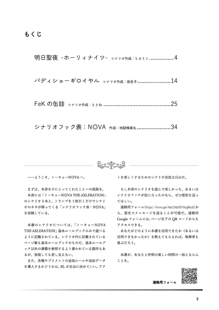 トーキョーN◎VA THE AXLERATION シナリオ集「明日聖夜 -ホーリィナイツ-」