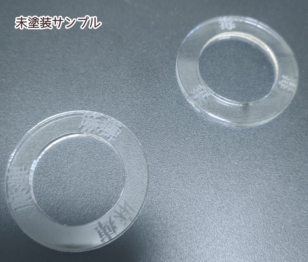 【頒布終了】アクリル製状態マーカー