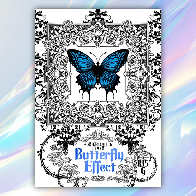 【物理書籍頒布終了】永い後日談のネクロニカ キャンペーンシナリオ集「Butterfly Effect」【電子書籍は別BOOTHにて】