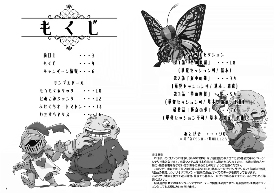 【物理書籍頒布終了】永い後日談のネクロニカ キャンペーンシナリオ集「Butterfly Effect」【電子書籍は別BOOTHにて】