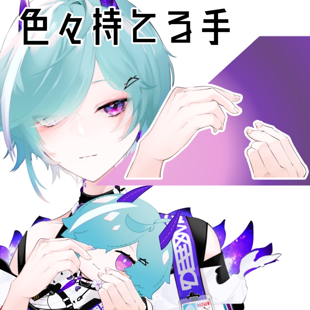 【Vtuber向け素材】色々持てる手