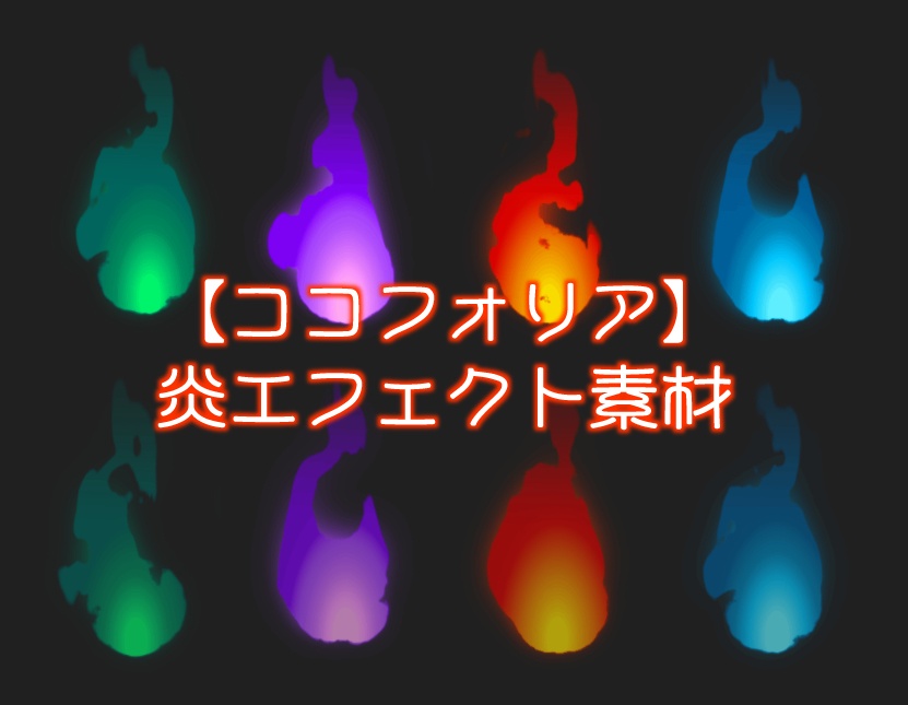 【ココフォリア】炎エフェクト素材