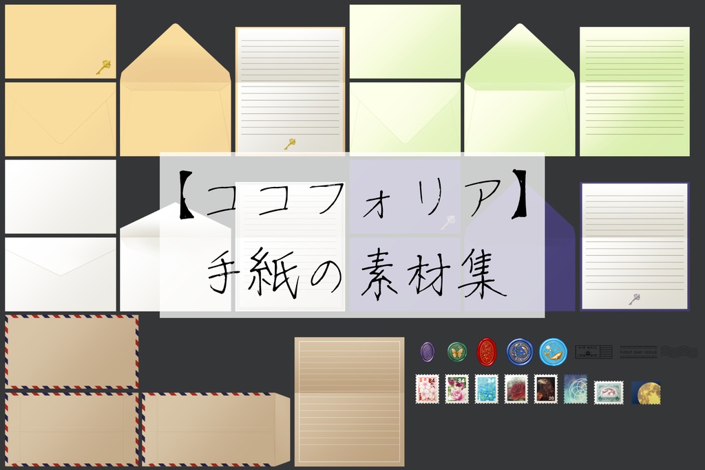【ココフォリア】手紙の素材集