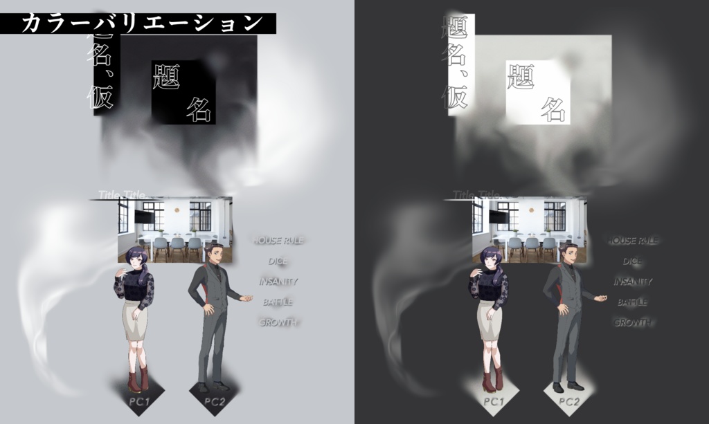 【ココフォリア】モノクロ煙のお部屋素材集