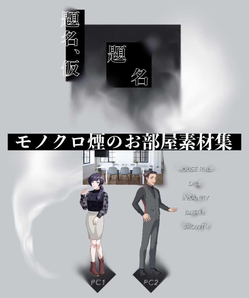 【ココフォリア】モノクロ煙のお部屋素材集