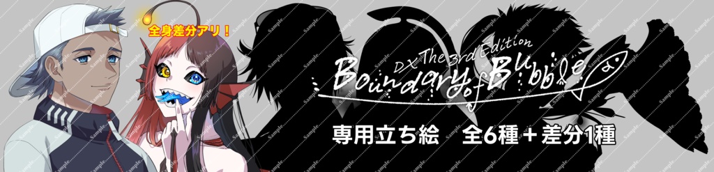 【Boundary of Bubble】シナリオNPC画像