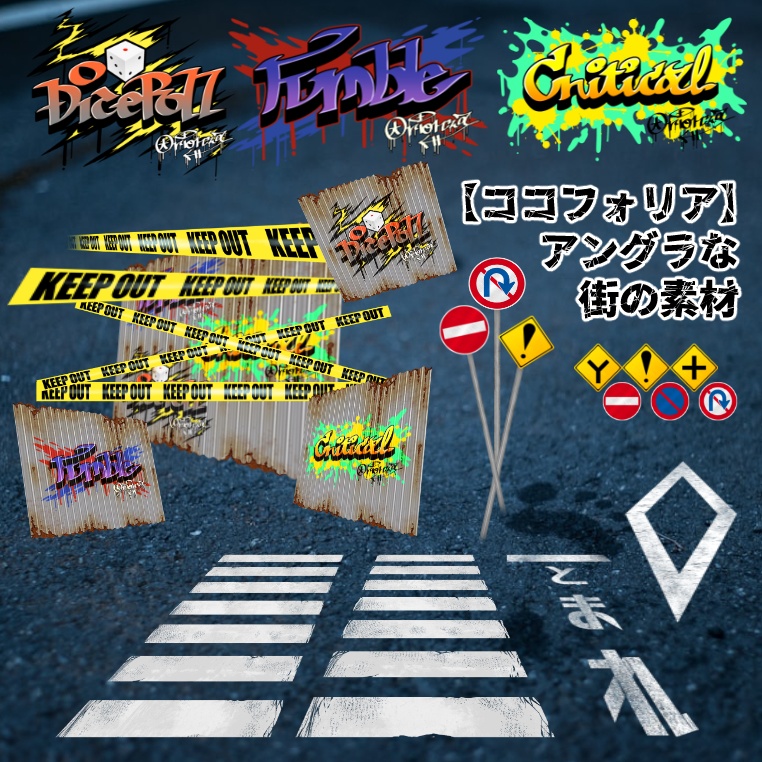 【ココフォリア】アングラな街の素材