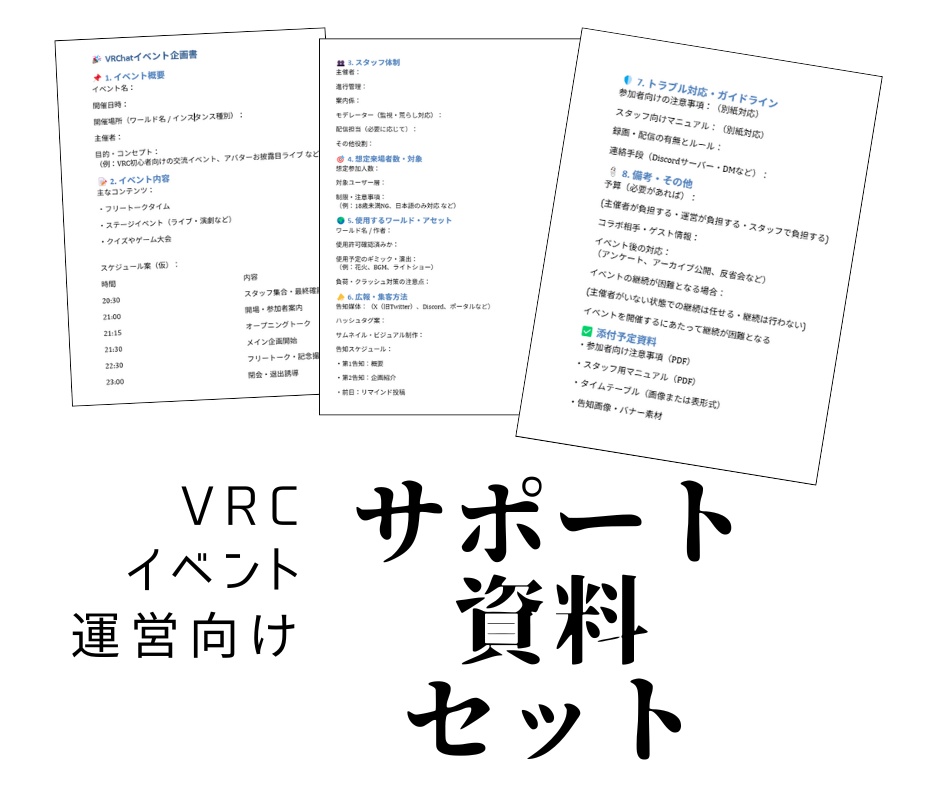 【無料】VRChat イベント運営サポート資料セット（主催者向けテンプレート集）