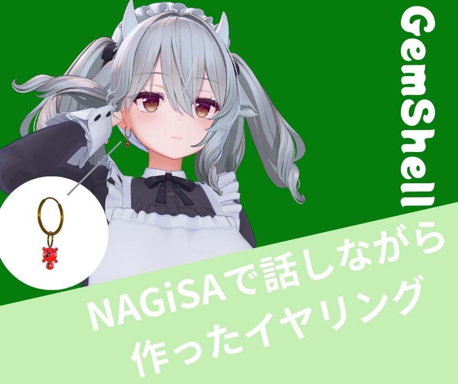 【無料/MA対応】NAGiSAで話しながら作ったイヤリング「GemShell(ジェムシェル)」