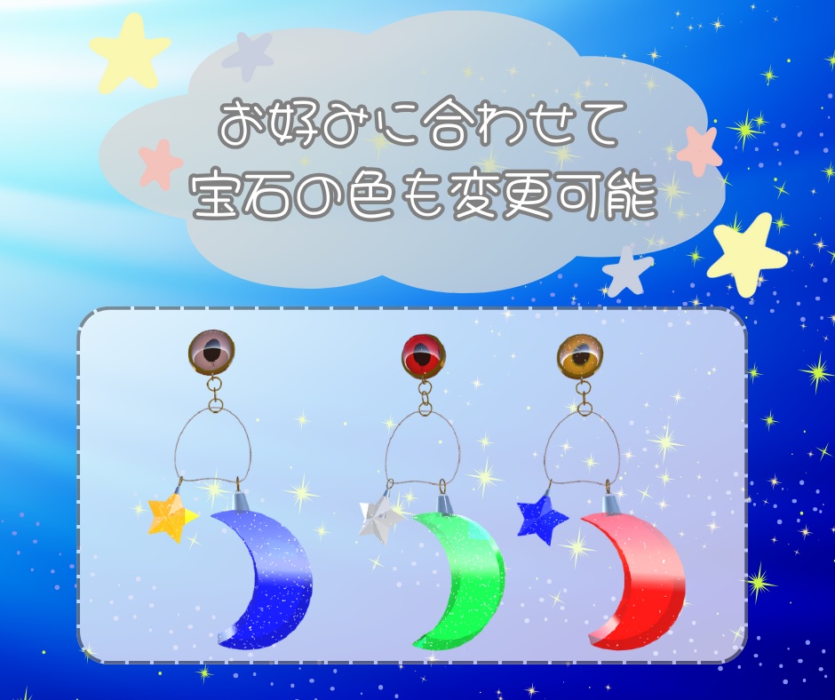 【無料/MA対応】星月標(ほしつきしるべ)