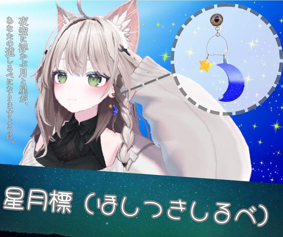 【8アバター対応/MA対応】星月標(ほしつきしるべ)