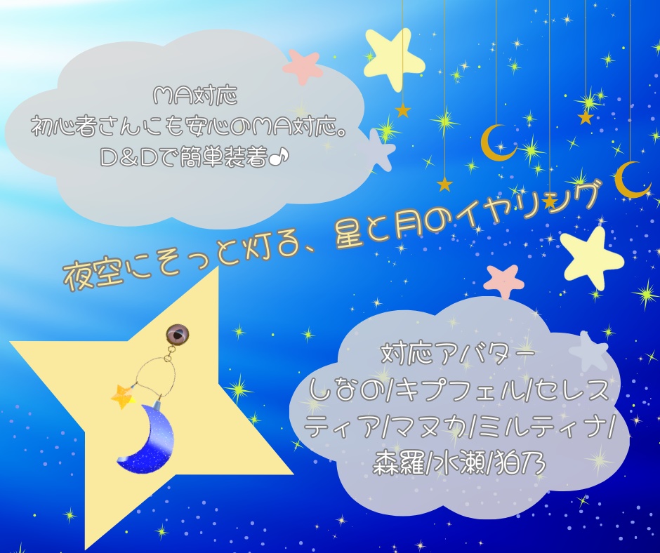 【無料/MA対応】星月標(ほしつきしるべ)