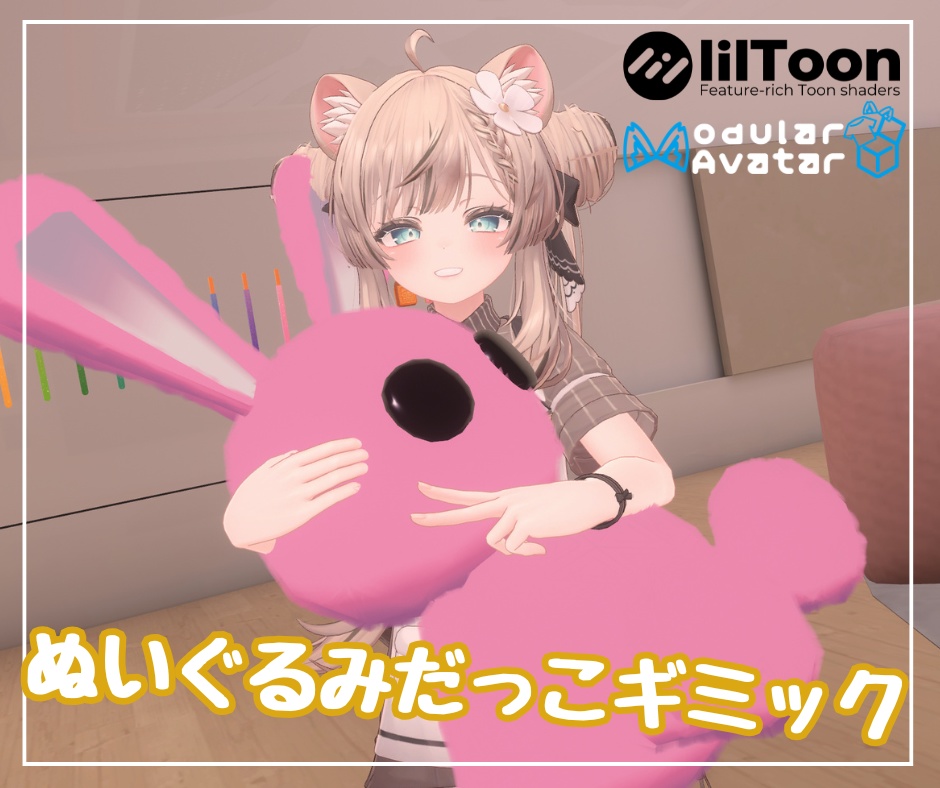 【MA対応】ぬいぐるみだっこギミック【VRChatアバター対応】
