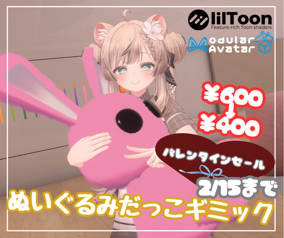 【バレンタインセール中/MA対応】ぬいぐるみだっこギミック【VRChatアバター対応】 