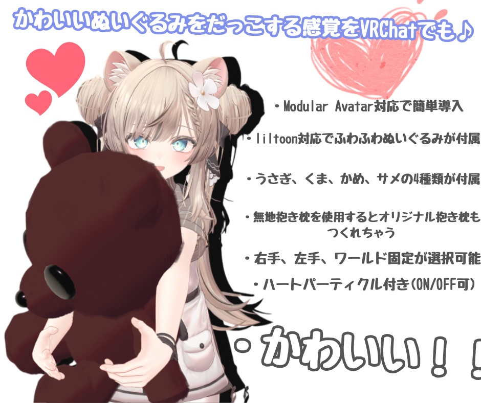 【MA対応】ぬいぐるみだっこギミック【VRChatアバター対応】