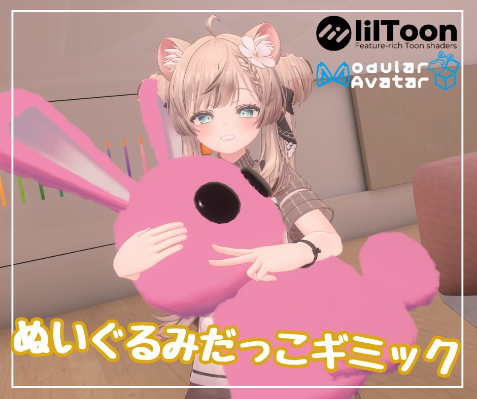 【MA対応】ぬいぐるみだっこギミック【VRChatアバター対応】 