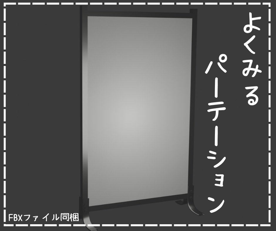 🍭よくみるパーティション【FBXモデル】