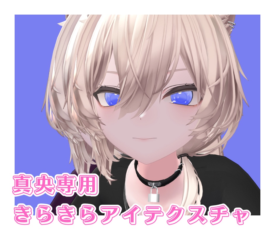 【真央専用】アイテクスチャパック - Mao Eyes Pack for VRChat Avatar