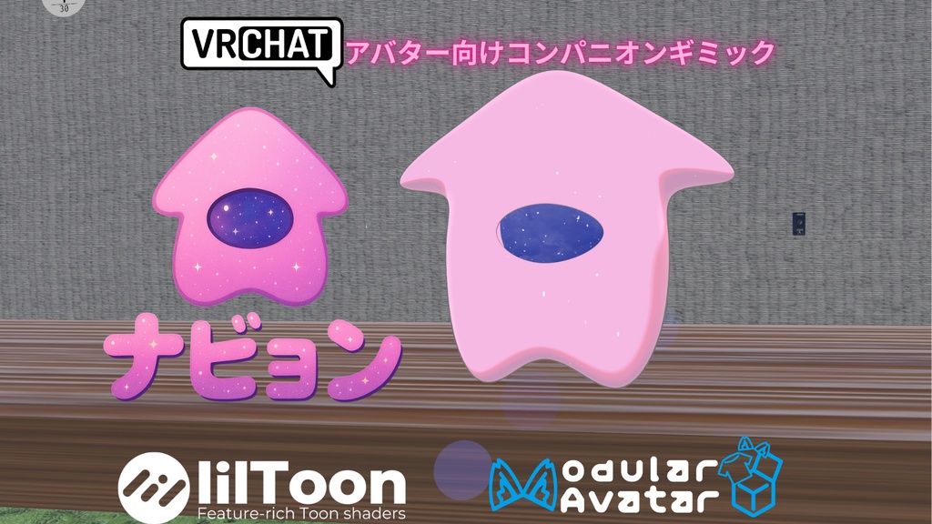 【MA対応】🌟VRC向けコンパニオンアバターギミック「なびょん」