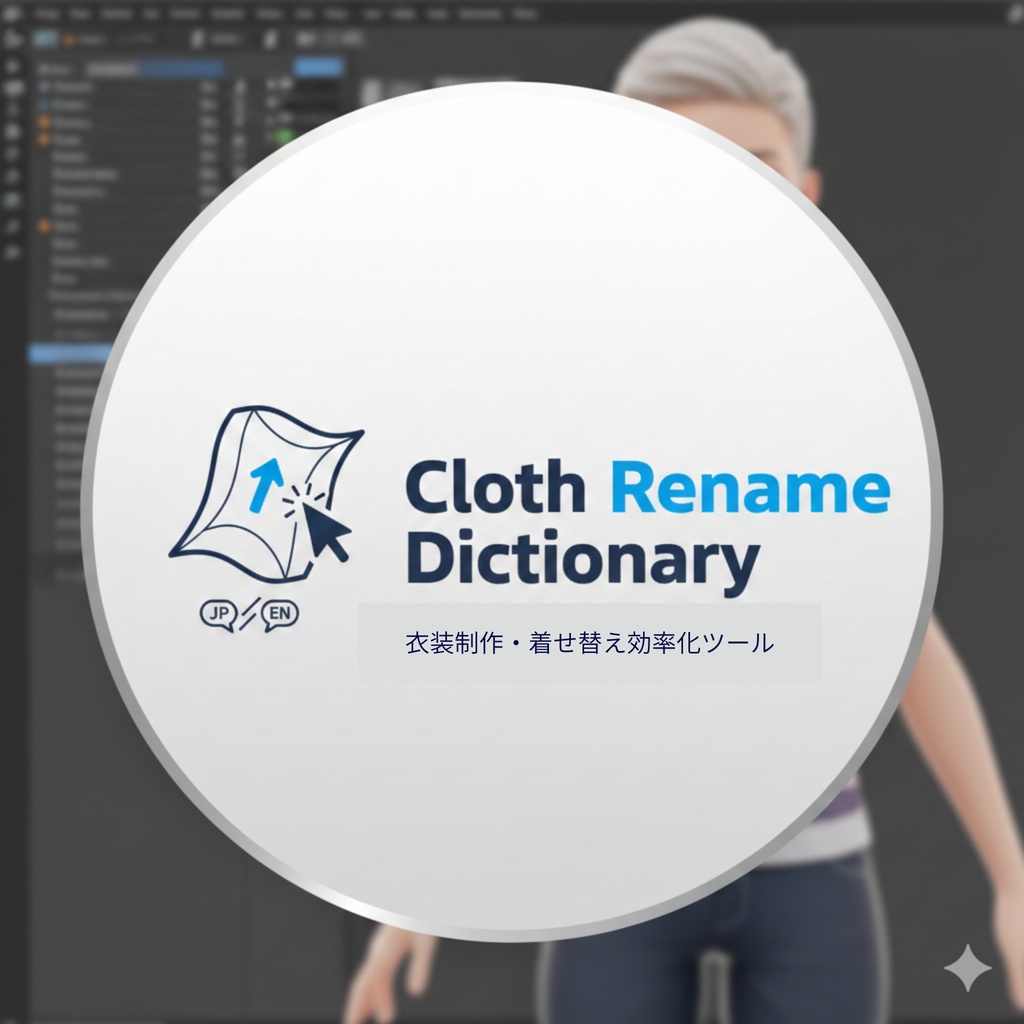 【Blender向けアドオン】CRD -Cloth Rename Dictionary-