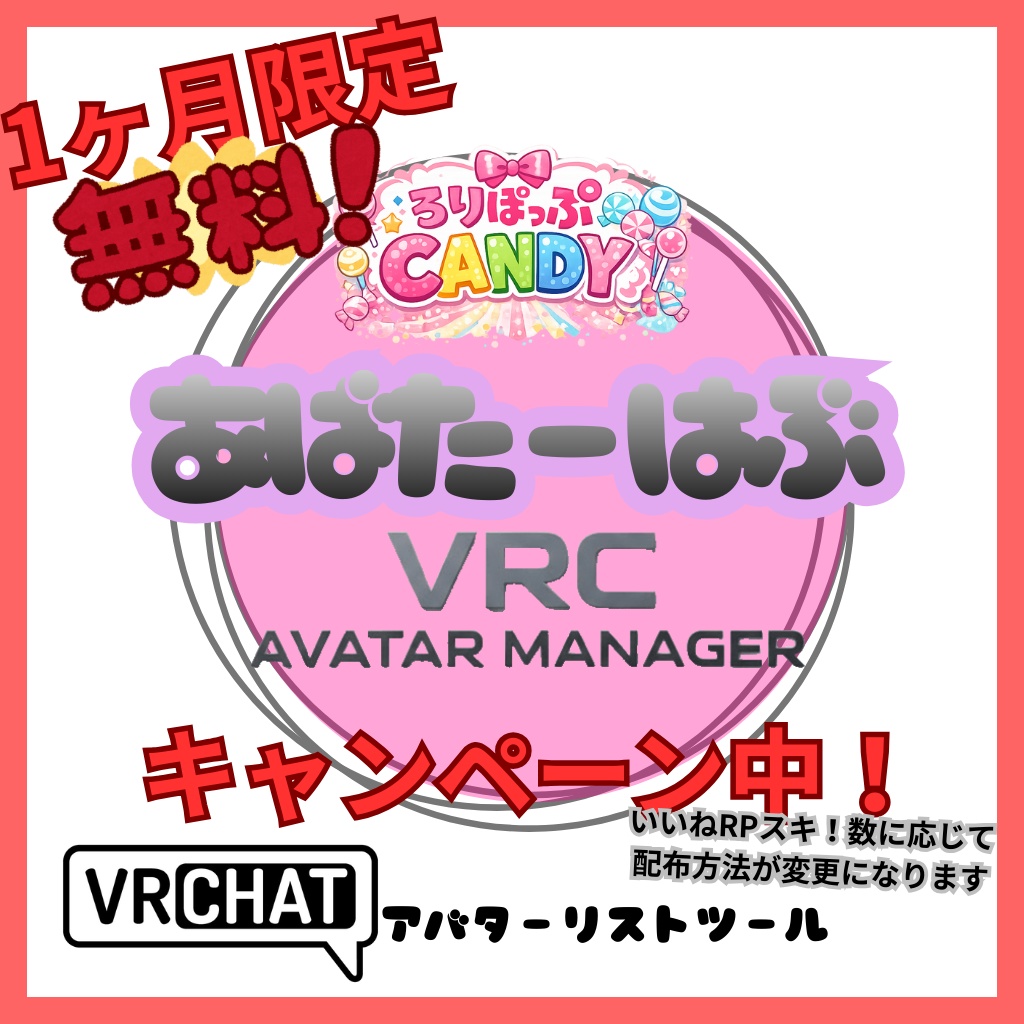 【一ヶ月限定無料】あばたーはぶ / LPC Avatar Hub – VRCアバター管理ツール