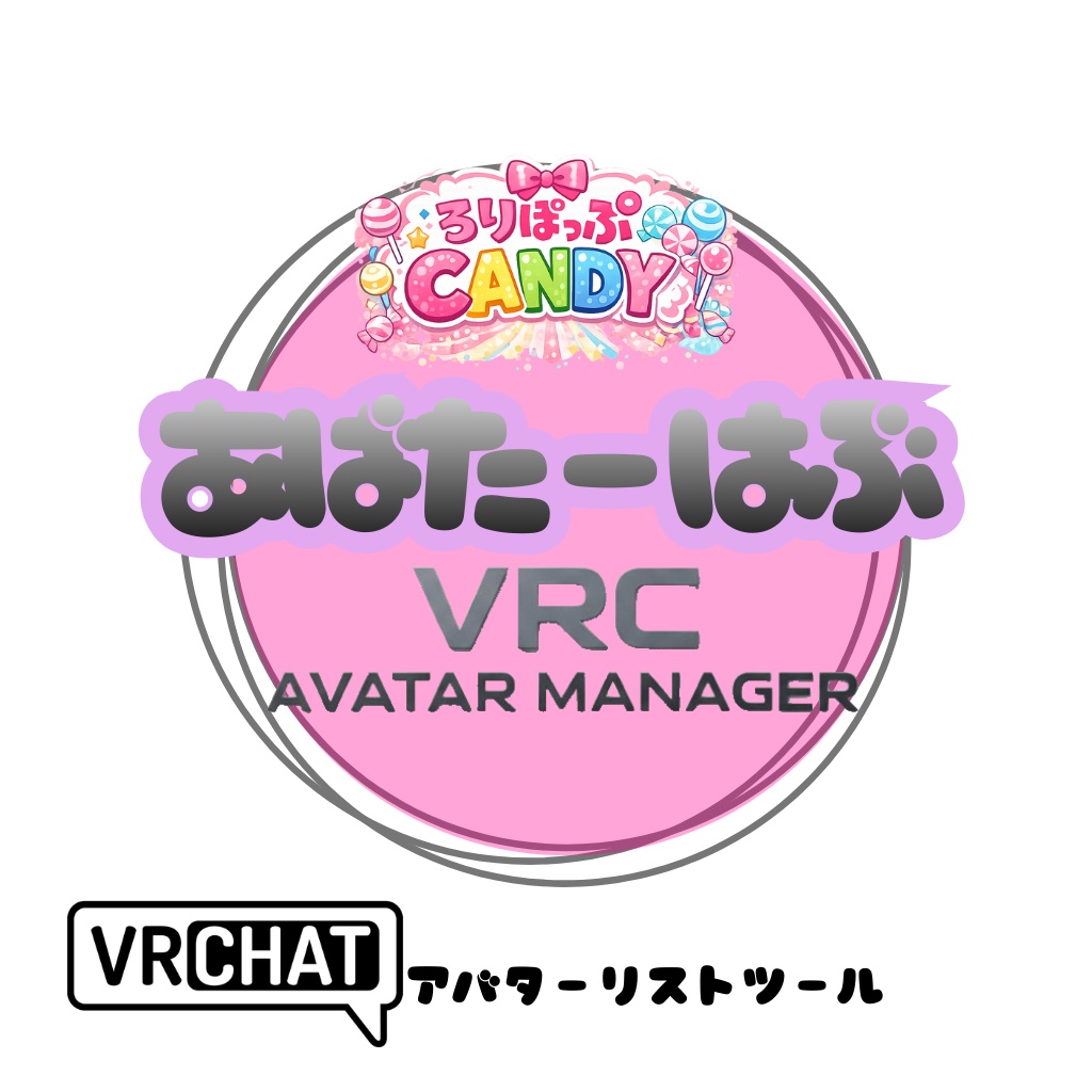 【一ヶ月限定無料】あばたーはぶ / LPC Avatar Hub – VRCアバター管理ツール