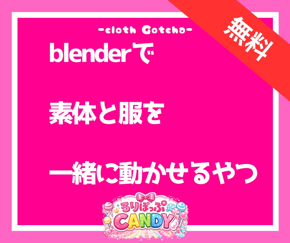 【無料/blenderアドオン】Cloth Gotcha (blenderで素体と服を一緒に動かせるやつ)