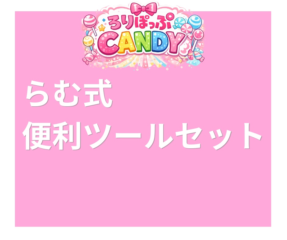 【まとめ売り】個人で使うのに作ったらむち式便利ツール